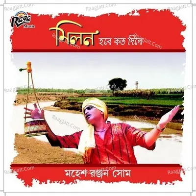 Mlon Hobe Kotodine - Mahesh Ranjan Shome