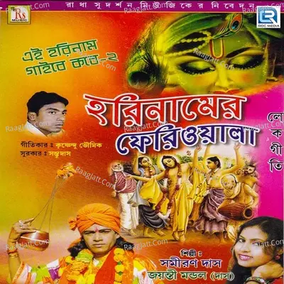Harinamer Feriwala Poster