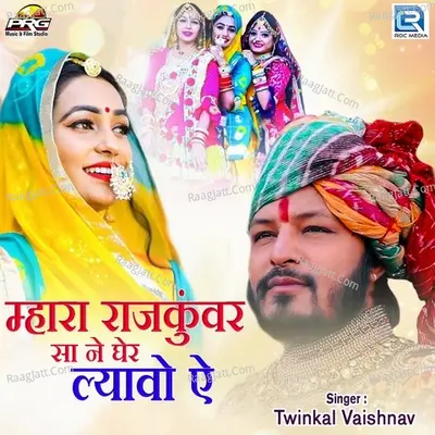 Mahara Rajkumar Sa Ne Gher Lyavo Cover
