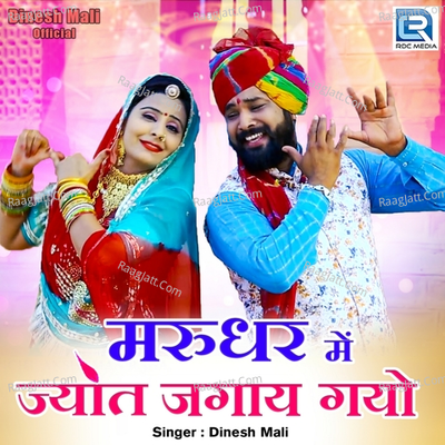 Marudhar Mein Jyot Jagay Gayo Cover