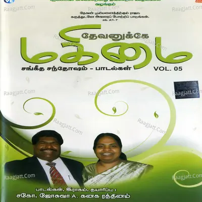 Dhevanukke Magimai, Vol. 5 Poster
