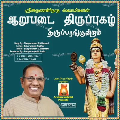Aarupadai Thiruppugazh Thiruparamgundram - Sivapuranam D. V. Ramani
