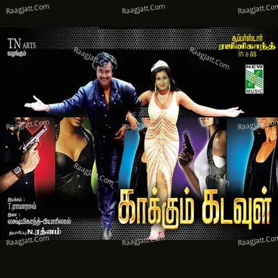 Kakkum Kadavul (Original Motion Picture Soundtrack) - Sreeram