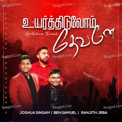 Uyerthiduvom Thevaneh - Joshua Singam