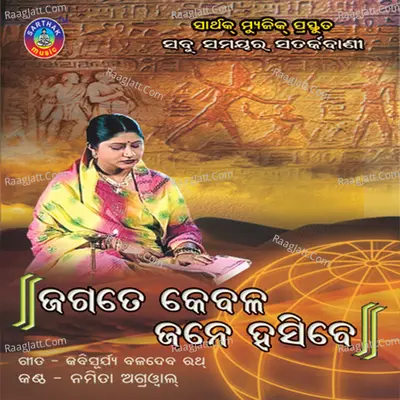 Jagate Kebala Jane Hasibe - Namita Agarwal