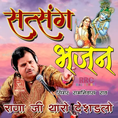 Satsang Bhajan Rana Ji Tharo Deshadlo - Ramniwas Rao