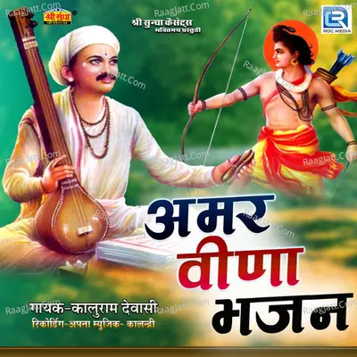 Amar Veena Bhajan - 
