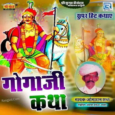 Gogaji Katha - Jogaram Sant
