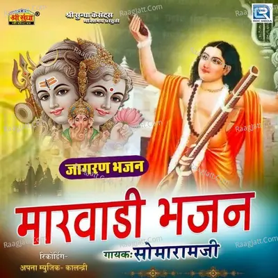 Marwadi Bhajan - Somaram Ji