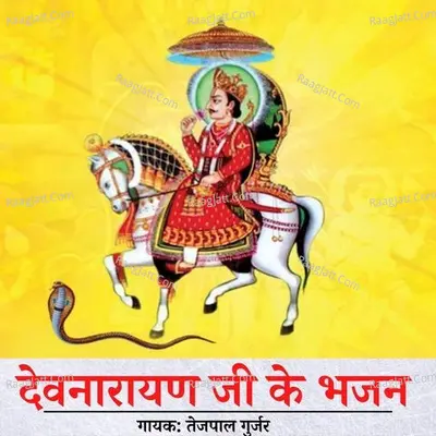 Devnarayan Ji Ke Bhajan - Tejpal Gurjar