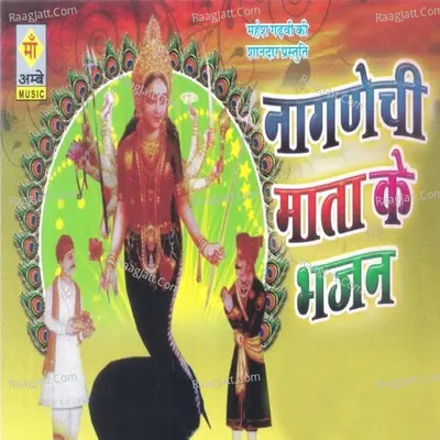 Naagnechi Mata Ke Bhajan - Champe Khan