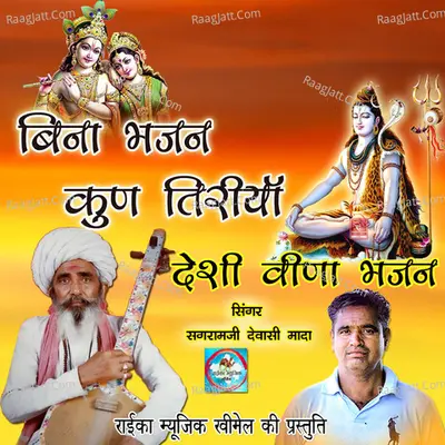 Bina Bhajan Kun Tiriya Desi Veena Bhajan - Sagramji Dewasi Mada