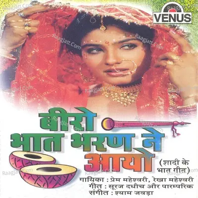 Biro Bhaat Bharan Ne Aayo - Prem Maheshwari
