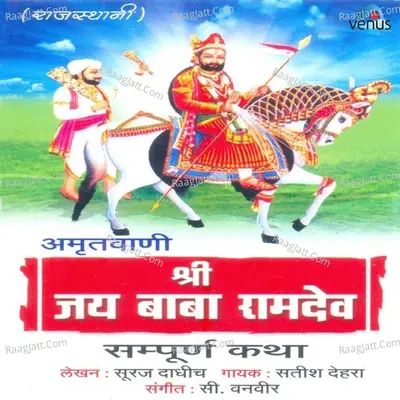 Amrutvani - Shri Jai Baba Ramdev - Satish Dehra