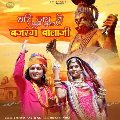 Thari Jay Ho Pawan Kumar Bajrang Balaji - Shyam Paliwal