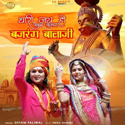 Thari Jay Ho Pawan Kumar Bajrang Balaji Cover