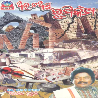 Aau Na Aasu Bhumikampa - Arabinda Muduli