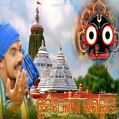 Tumar Lagi Jagannatha
