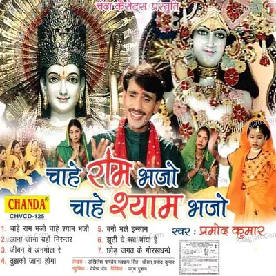 Chahe Ram Bhajo Chahe Shyam Bhajo - Parmod Kumar