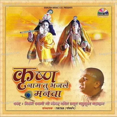 Krishna Nam Tu Bhajale Manava - Bhagwandas Ji