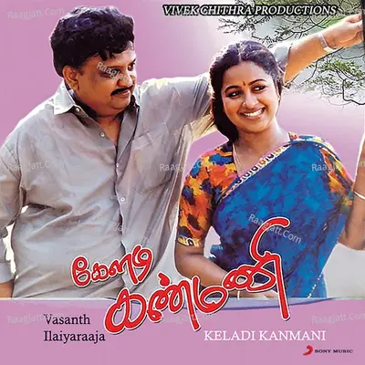 Keladi Kanmani (Original Motion Picture Soundtrack) - Ilaiyaraaja