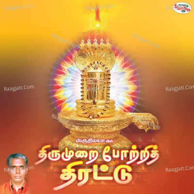 Thirumurai Pottri Thirattu - Tiruttani N.swaminathan
