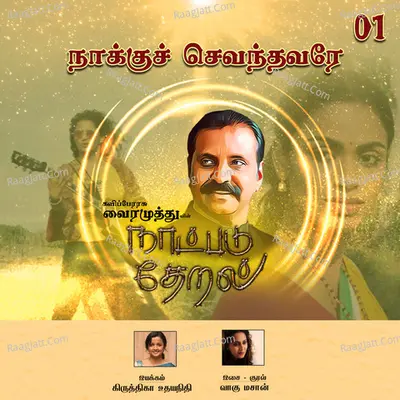 Naaku Chevandhavarae (Naatpadu Theral)