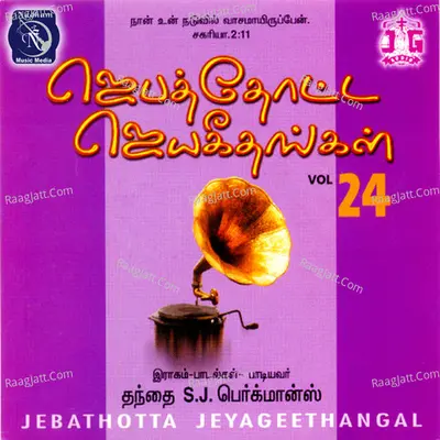 Jebathotta Jayageethangal, Vol. 24 - Fr S. J. Berchmans