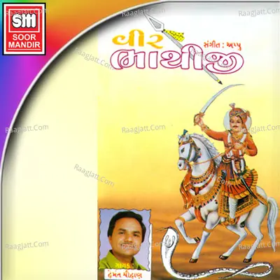 Vir Bhathiji - Hemant Chauhan