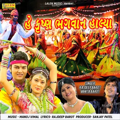 He Krishna Bhagvan Halya