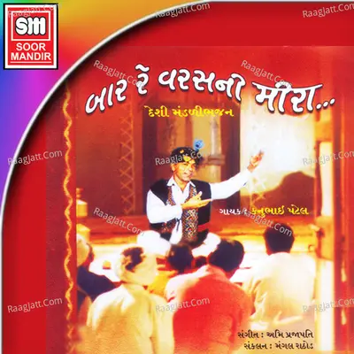 Bar Re Varasni Ni  Meera - Kanu Patel