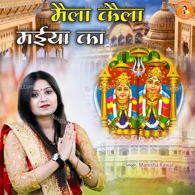 Mela Kela Maiya Ka Cover
