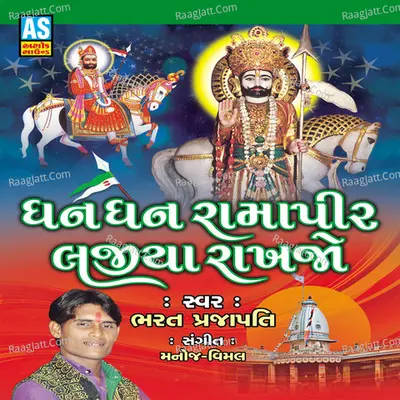 Dhan Dhan Ramapir Lajiya Rakhajo (Various Collection of Baba Ramdev Bhajan) - Bharat Prajapati
