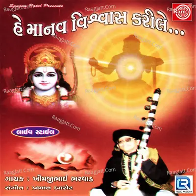 He Manav Visvas Karile - Khimji Bharvad