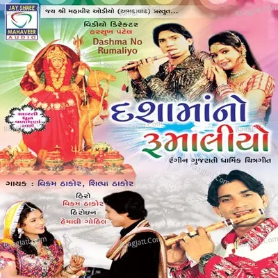 Dasha Maa No Rumaliyo - Vikram Thakor