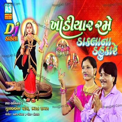 Khodiyar Rame (Collection of Mataji Na Dakla-Garba) - Gulabben Patel