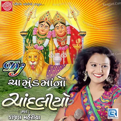 Dj Chamundmano Chandaliyo - Kajal Maheriya