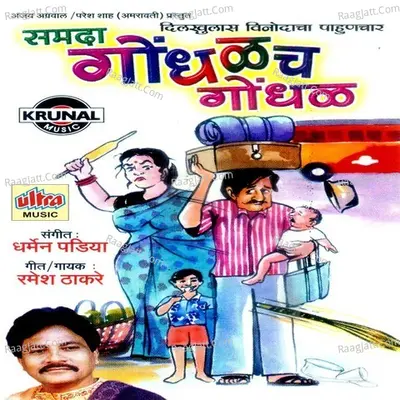 Samda Gandhalch Gondhal - Ramesh Thakare