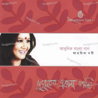 Dupurer Ekla Pakhi - Fahmida Nabi
