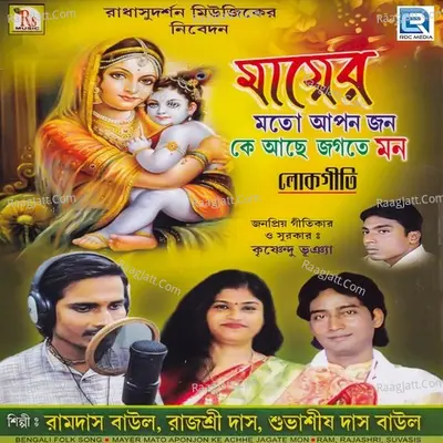 Mayer Mato Aponjon Ke Achhe Jagate Mon - Ramdas Baul