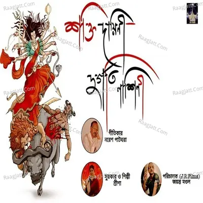 Shaktidayini Durgotinashini