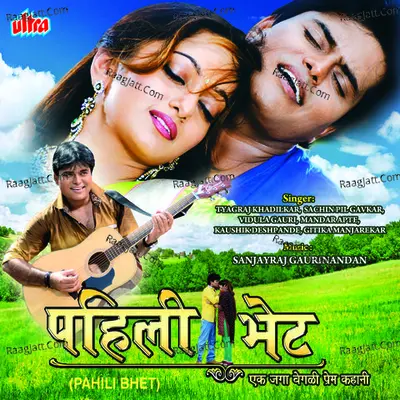 Pahili Bhet (Marathi Film) - Sanjayraj Gaurinandan