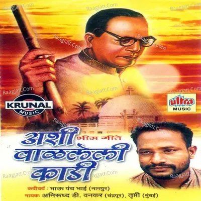 Ashi Walaleli Kadi (Bhim Geete) - Anirudh.D.Vankar
