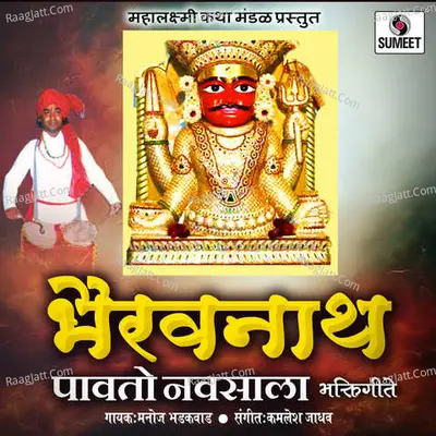 Bhairavnath Pavto Navsala - Manoj Badakwad