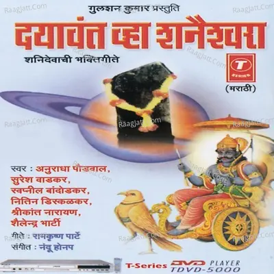 Dayawant Wha Shaneshwara (Shanidevachi Bhakti Geete) - Nandu Honap