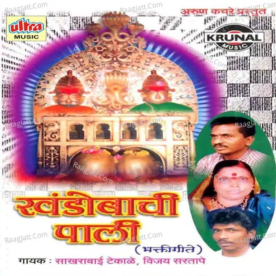 Khandobachi Pali-Bhaktigeete - Sakhrabai