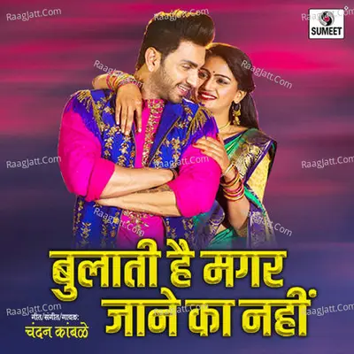 Wo Bulati Hai Magar Jaaneka Nahi - 