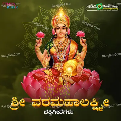 Sri Varamahalakshmi Bhakthigeethegalu - B.V.Srinivas