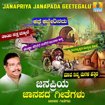 Janapriya Janapada Geetegalu - Gururaj Hoskote