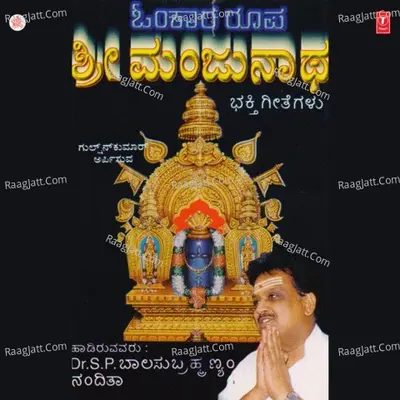 Omkara Roopa Shri Manjunatha - S. P. Balasubrahmanyam